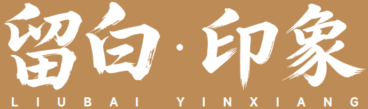 留白印象