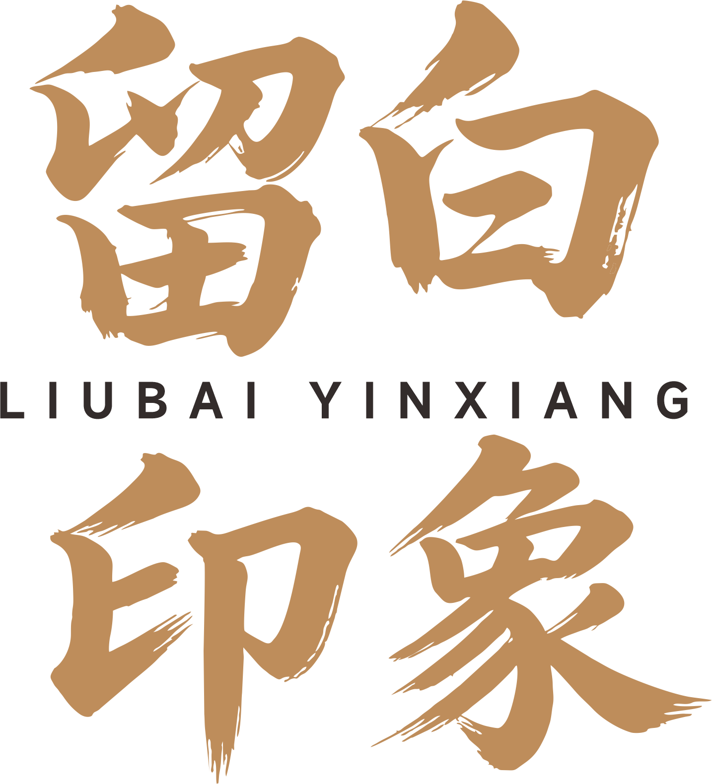 留白印象