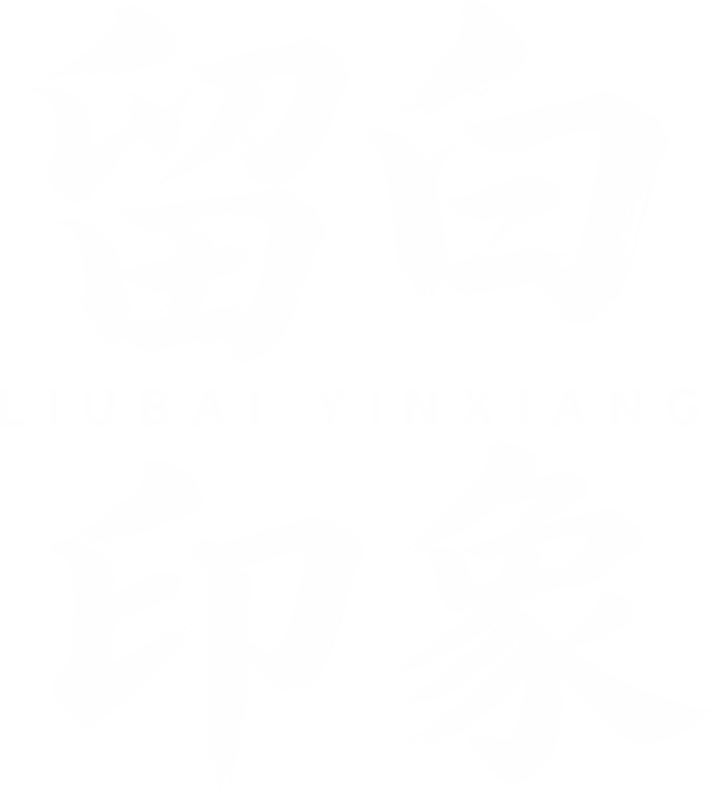 留白印象 LIUBAI IMPRESSION